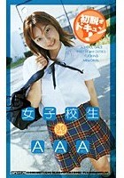 女子校生 AAA