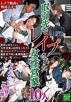 取引先でレイプされた女性営業 10人