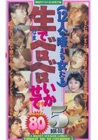 生でベロベロいかせて！5 【12人の咥える女たち】