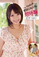 つーちゃんの感度びんびん初体験 逢沢つばさ さとう遥希