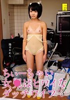 ちぃーちゃい女●はヒワイなダッチワイフ 3 陽木かれん