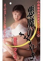 親友のお姉さんシリーズ 悪魔のささやき 愛田ゆう子