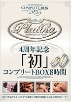 Platina 4周年記念「初」コンプリートBOX 8時間