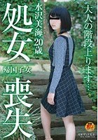 帰国子女 水沢美海 20歳 処女喪失