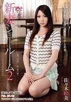 新妻ショールーム2 佐々木絵美