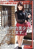 新·絶対的美少女、お貸しします。 ACT.80 有村のぞみ（AV女優）21歳。