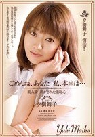 ごめんね、あなた 私、本当は… 美人妻 剥がされた羞恥心 夕樹舞子