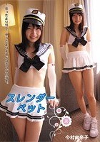 スレンダーペット 今村加奈子