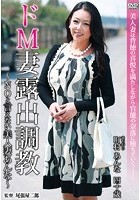 ドM妻露出調教～NOと言えない美人妻あんな～ 町村あんな