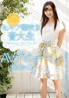 敏感微乳スレンダー セルフ潮吹き 音大生AVデビュー 藤本ゆうり