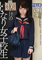 僕だけのいいなり女子校生 にこ