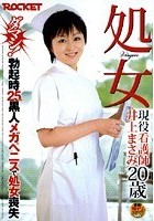 処女 現役看護師 井上まさみ20歳 ダマシ！勃起時25cm黒人メガペニスで処女喪失