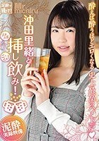 沖田里緒と挿し呑み！