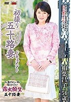 初撮り五十路妻ドキュメント 相葉昌子