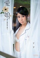 愛娘。愛する妻の残り香で。 すず