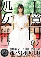 1億円の処女 1本限定AV DEBUT 本田亜莉沙19才