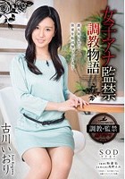 女子アナ監禁調教物語 古川いおり