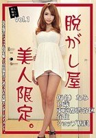 素人騙し撮り 脱がし屋 美人限定 Vol.1 愛乃なみ