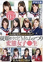 人は見た目じゃわからない！従順そうでどMなムッつり変態女子●生11人の恥態240分