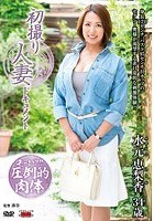 初撮り人妻ドキュメント 水元恵梨香