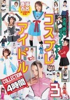 コスプレアイドルCOLLECTION 4時間 3