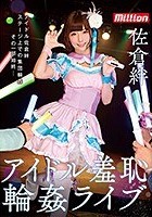 佐倉絆 アイドル羞恥輪姦ライブ