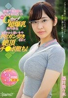 地味で真面目なムチムチおっぱいの推定Gカップ超爆乳専門学生 マグロかと思いきや子宮ガン突きされて絶頂チ●ポ堕ち！ 酒井奈々未