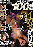 女を寝かさずに100時間イカせ続ける！ 妃乃ひかり