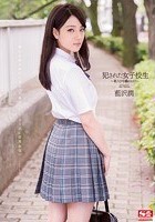 犯された女子校生 箱入り令嬢のヒミツ 藍沢潤