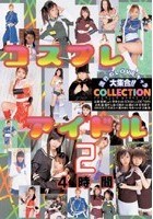 コスプレアイドルCOLLECTION 4時間 2