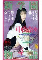 新学園物語 4 中山奈々