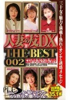 人妻の友DX THE BEST 002