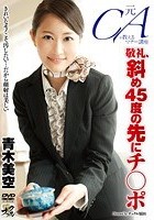 元CAが教えるマナー講座 敬礼、斜め45度の先にチ○ポ 青木美空