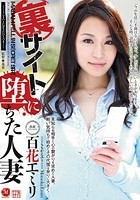 裏サイトに堕ちた人妻 百花エミリ