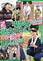 おばさんにホレたっ！！中出し熟女ナンパ 人を疑わない素直さ 照れ屋のエッチ 抜群の愛嬌 まさかのナンパに戸惑いつつも久しぶりの精子に大興奮の熟女マ○コ12人4時間