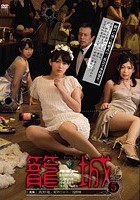 籠城5 西野翔 妃乃ひかり 浅野唯