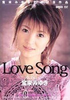 Love Song ～永遠に…～ 宝来みゆき