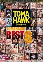 TOMAHAWK 総集編 BEST 8時間