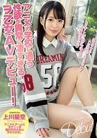 アニメの学校に通う性欲が異常に凄すぎるヲ乙女AVデビュー！ 上川星空