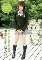 外国生まれのお嬢様 AVデビュー 伊達·ラティーシャ·いろは