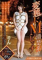 変態ドM清楚系ビッチ 初美りん