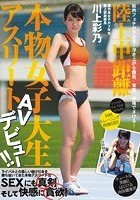 陸上中距離 本物女子大生アスリート AVデビュー！！ 川上彩乃