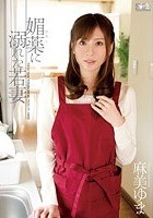 媚薬に溺れた若妻 麻美ゆま