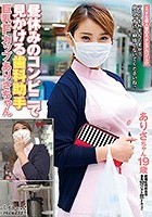 昼休みのコンビニで見かける歯科助手 巨乳Fカップ ありさちゃん