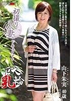 初撮り人妻ドキュメント 山下朱実