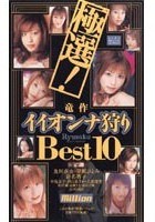 極選！竜作 イイオンナ狩り Best 10