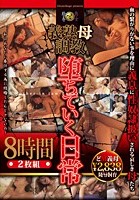 義熟母調教 堕ちていく日常 8時間