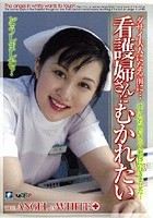 看護婦さんにむかれたい