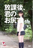 放課後、君のお尻で… あぁ…青春のアナル性交 小川まどか