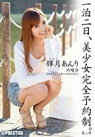 一泊二日、美少女完全予約制。 第二章 ～輝月あんりの場合～